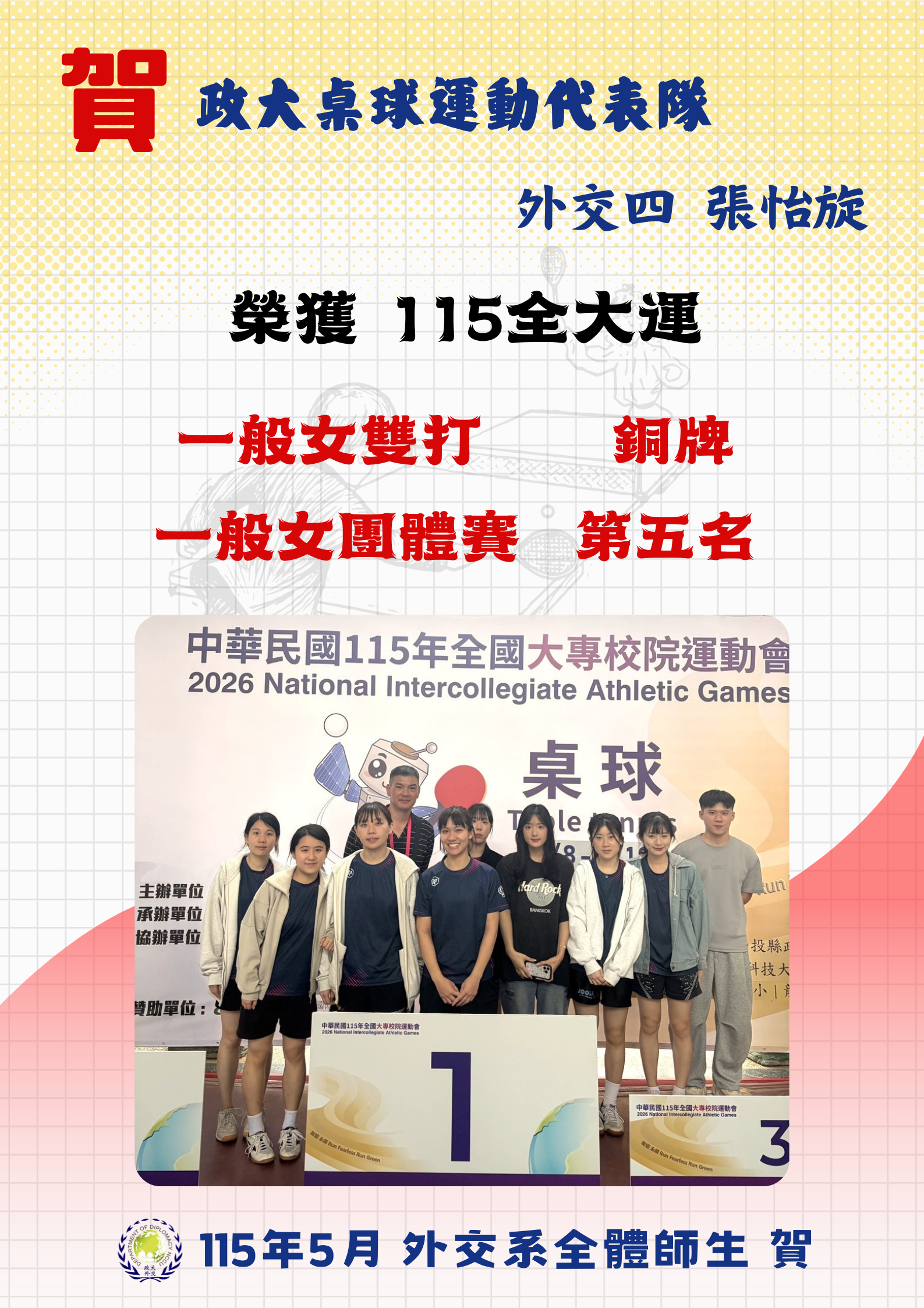 賀 115全大運 外交系同學參加政大桌球運動代表隊 獲獎